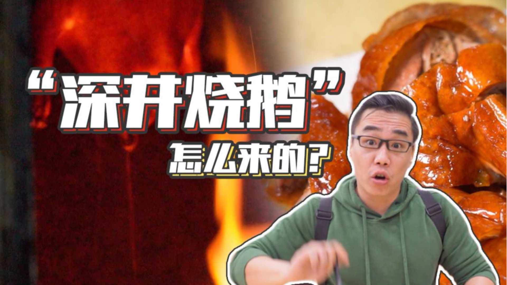 深井烧鹅名声在外,你知道它的名字是怎么来的吗?